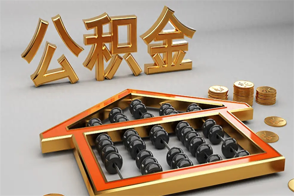 宝应县上海公积金提取代办（上海公积金提取代办怎么收费）